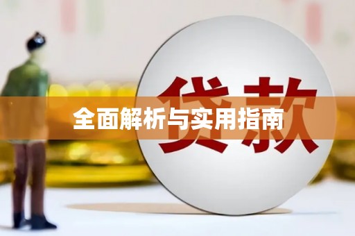 柳州全面解析与实用指南