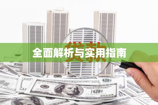 柳州全面解析与实用指南