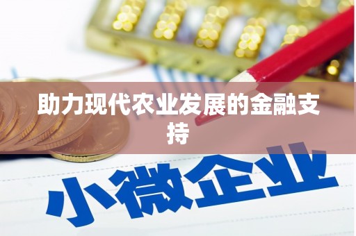 柳州助力现代农业发展的金融支持