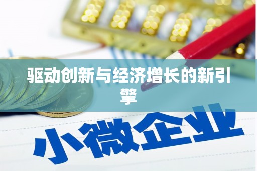 柳州驱动创新与经济增长的新引擎