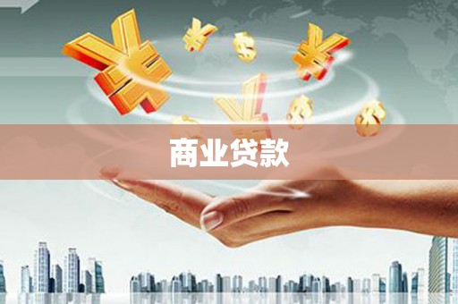 柳州商业贷款