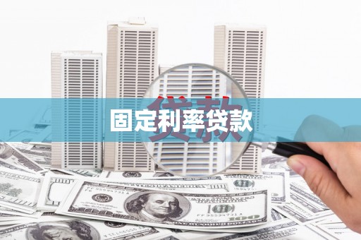 柳州固定利率贷款