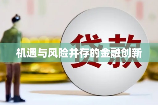 柳州机遇与风险并存的金融创新
