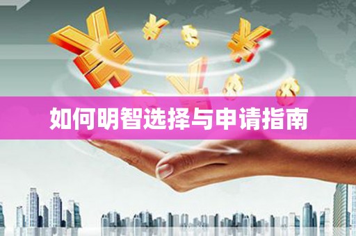 柳州如何明智选择与申请指南