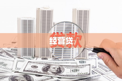 柳州经营贷