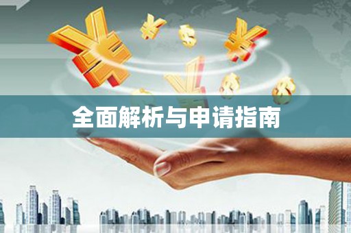 柳州全面解析与申请指南