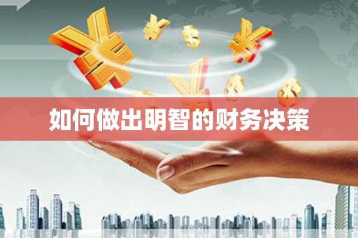 柳州如何做出明智的财务决策
