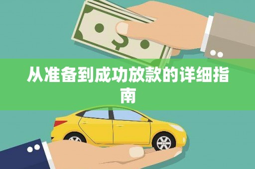 柳州从准备到成功放款的详细指南