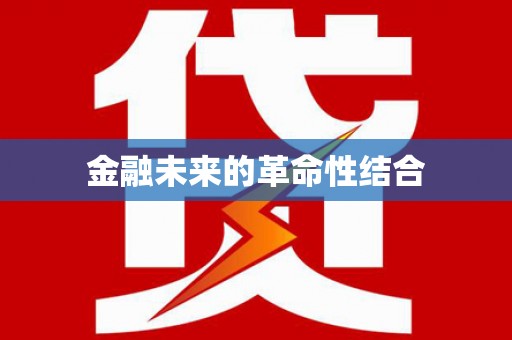 柳州金融未来的革命性结合