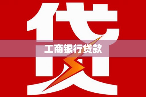 柳州工商银行贷款