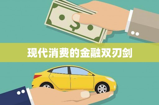 柳州现代消费的金融双刃剑