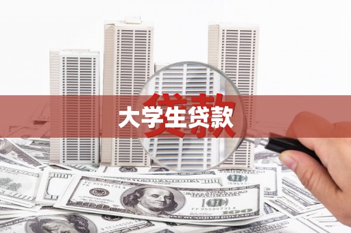 柳州大学生贷款