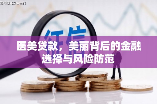 柳州医美贷款，美丽背后的金融选择与风险防范