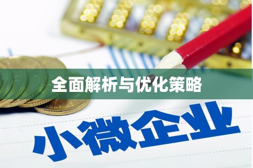 柳州全面解析与优化策略