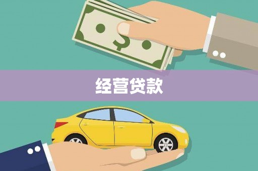 柳州经营贷款