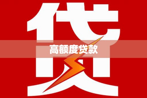 柳州高额度贷款