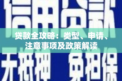 柳州贷款全攻略：类型、申请、注意事项及政策解读