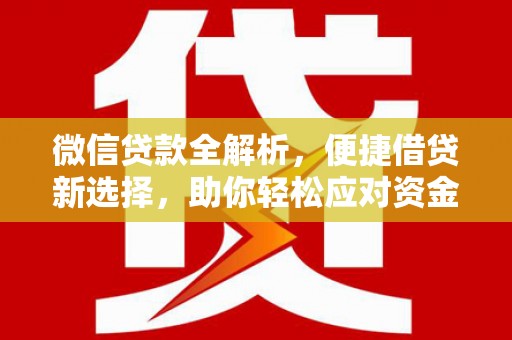 柳州微信贷款全解析，便捷借贷新选择，助你轻松应对资金需求