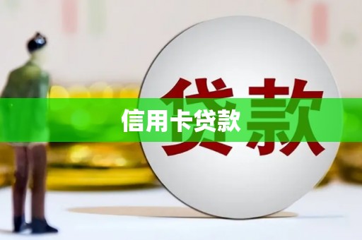 柳州信用卡贷款