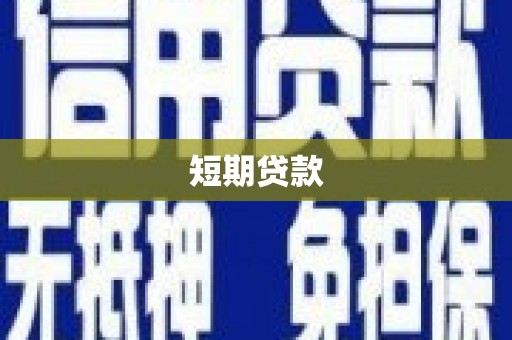柳州短期贷款